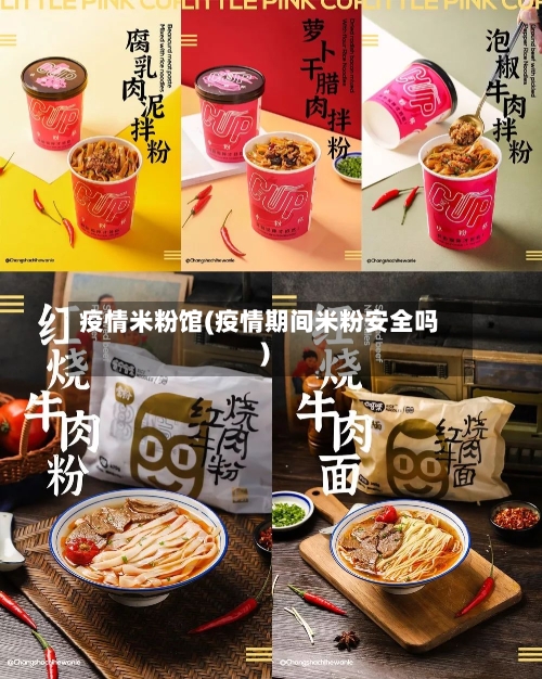 疫情米粉馆(疫情期间米粉安全吗)-第2张图片