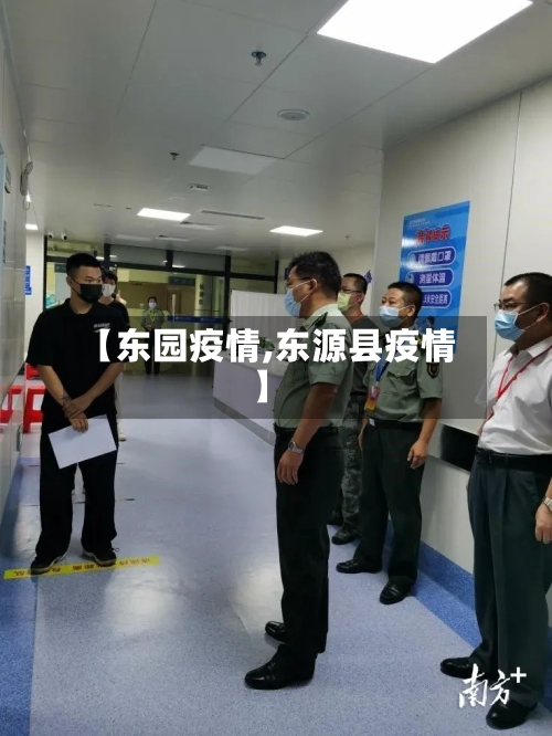 【东园疫情,东源县疫情】-第2张图片