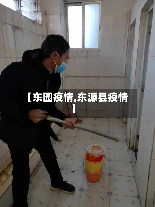 【东园疫情,东源县疫情】