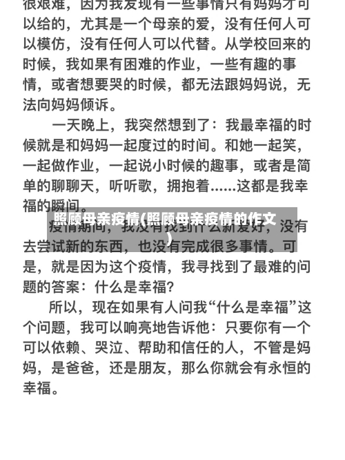 照顾母亲疫情(照顾母亲疫情的作文)