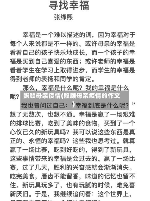 照顾母亲疫情(照顾母亲疫情的作文)-第2张图片