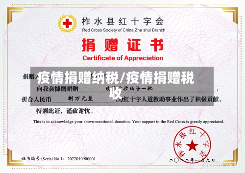 疫情捐赠纳税/疫情捐赠税收