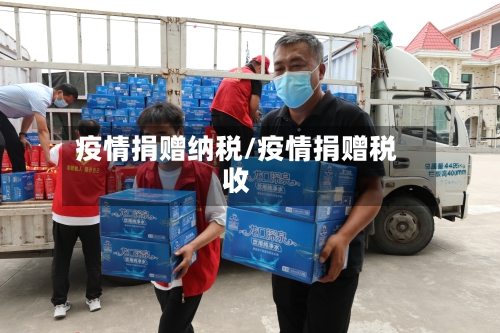 疫情捐赠纳税/疫情捐赠税收-第2张图片