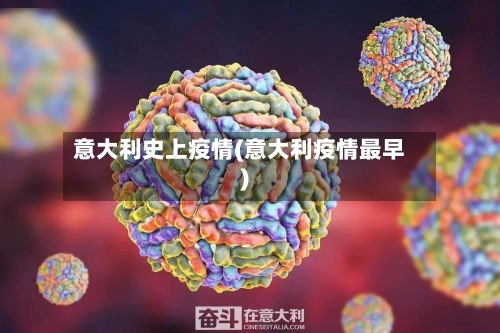 意大利史上疫情(意大利疫情最早)-第2张图片