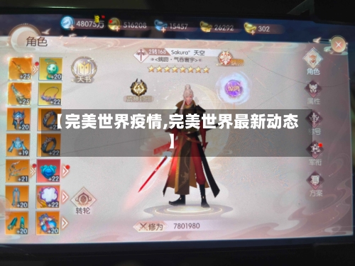 【完美世界疫情,完美世界最新动态】
