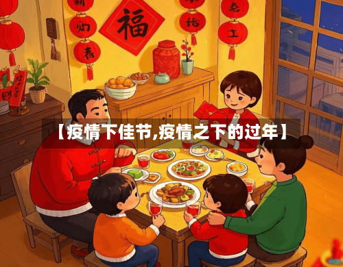 【疫情下佳节,疫情之下的过年】