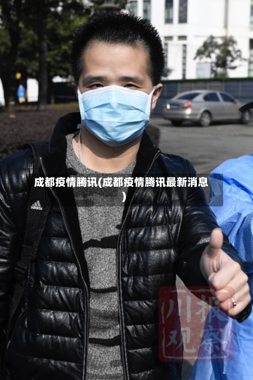 成都疫情腾讯(成都疫情腾讯最新消息)