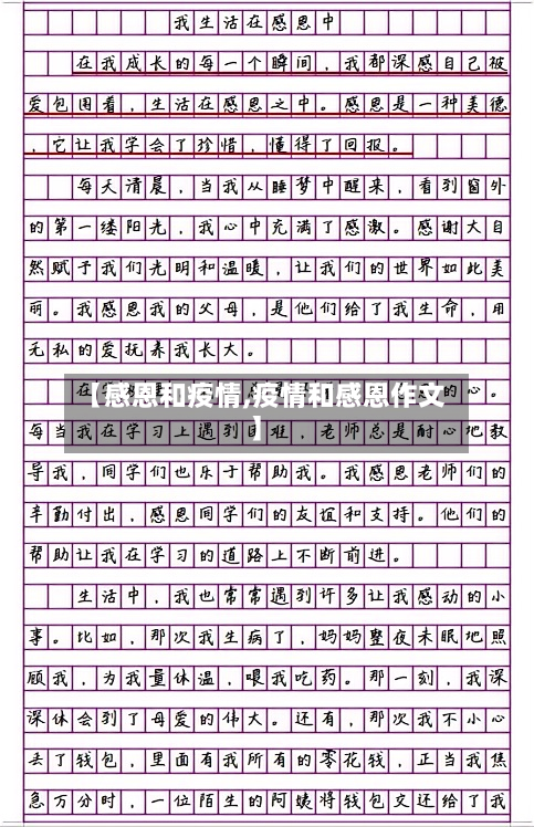 【感恩和疫情,疫情和感恩作文】