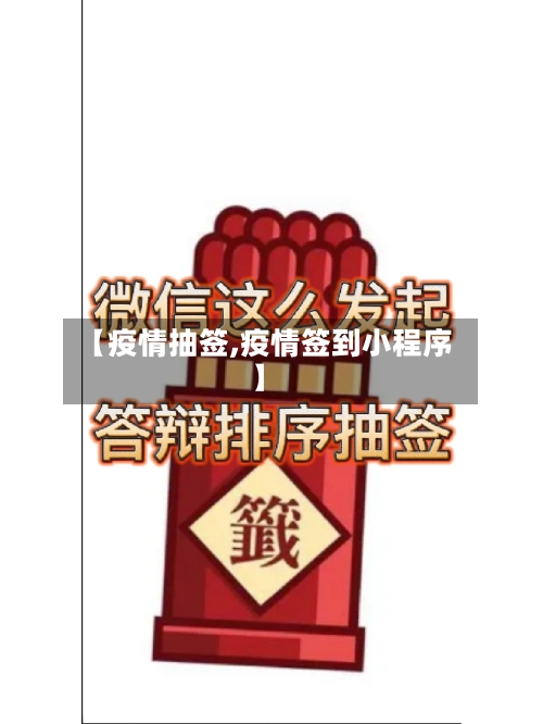 【疫情抽签,疫情签到小程序】