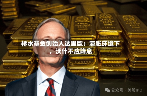 桥水基金创始人达里欧：滞胀环境下	，沃什不应降息-第3张图片