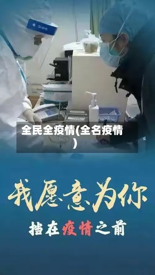 全民全疫情(全名疫情)