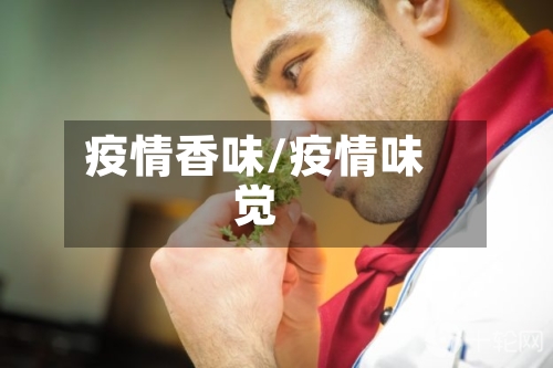 疫情香味/疫情味觉