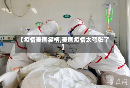 【疫情美国笑柄,美国疫情太夸张了】-第3张图片