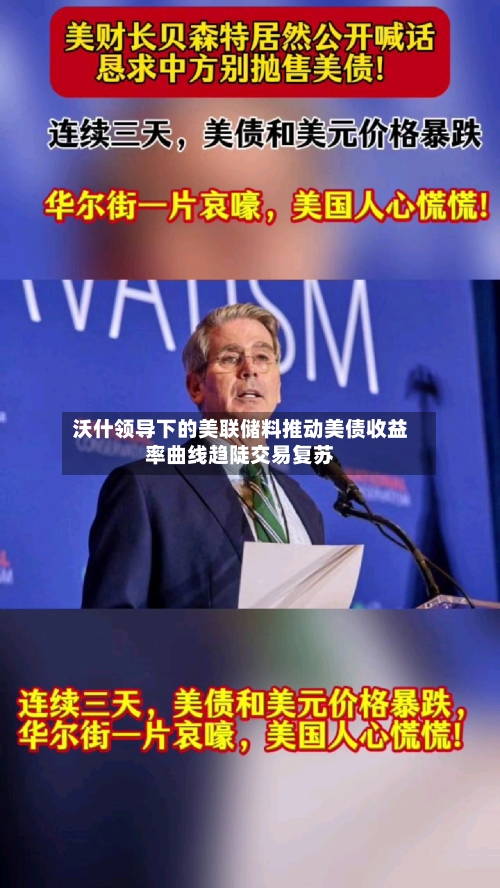 沃什领导下的美联储料推动美债收益率曲线趋陡交易复苏-第3张图片