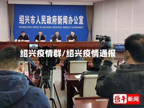 绍兴疫情群/绍兴疫情通报