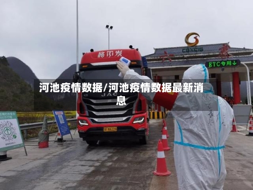 河池疫情数据/河池疫情数据最新消息-第2张图片
