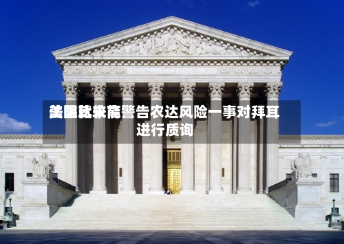 美国比较高法院就未能警告农达风险一事对拜耳进行质询-第2张图片