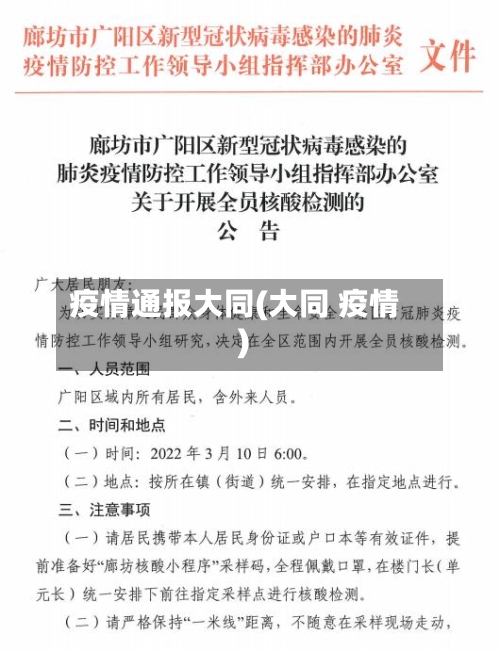 疫情通报大同(大同 疫情)