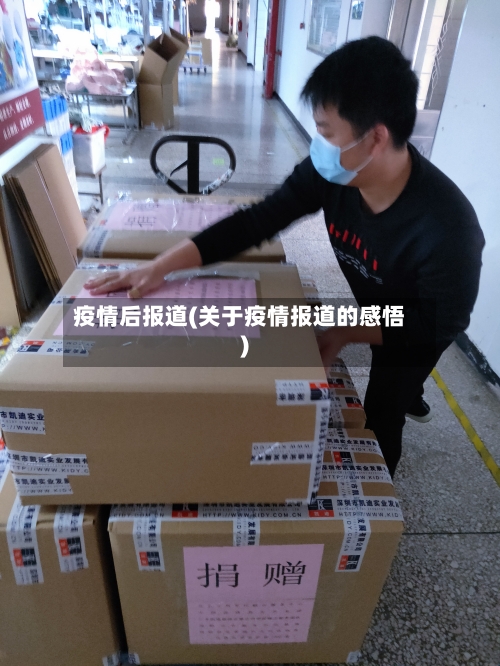 疫情后报道(关于疫情报道的感悟)-第2张图片