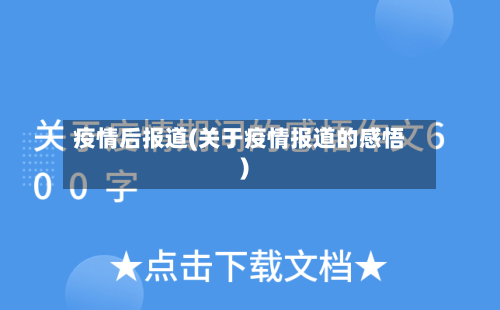 疫情后报道(关于疫情报道的感悟)