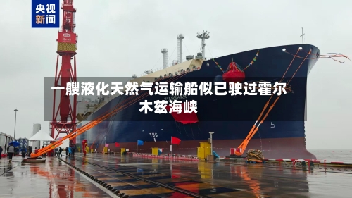 一艘液化天然气运输船似已驶过霍尔木兹海峡