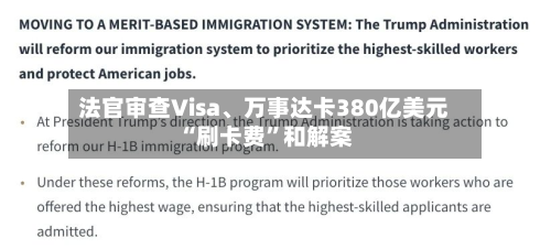 法官审查Visa、万事达卡380亿美元“刷卡费	”和解案-第2张图片