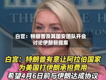 白宫：特朗普及其国安团队开会讨论伊朗新提案-第2张图片