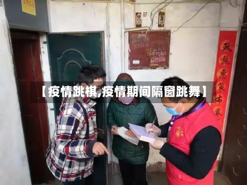 【疫情跳棋,疫情期间隔窗跳舞】