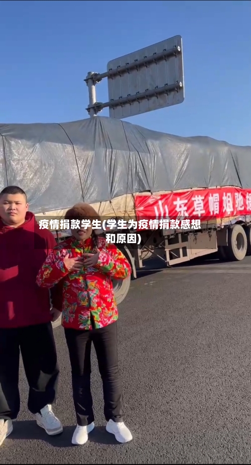 疫情捐款学生(学生为疫情捐款感想和原因)