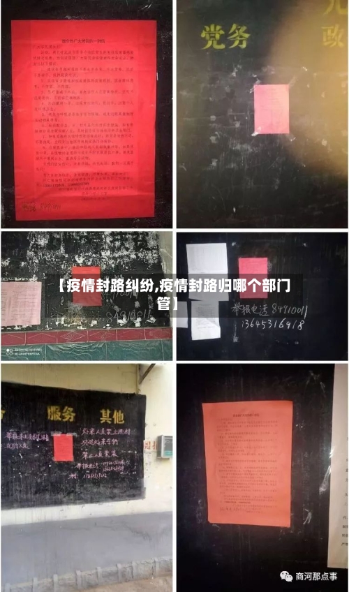 【疫情封路纠纷,疫情封路归哪个部门管】