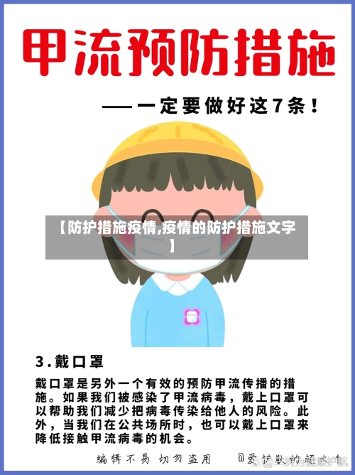 【防护措施疫情,疫情的防护措施文字】-第2张图片