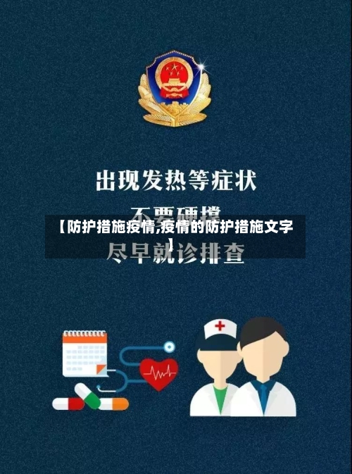 【防护措施疫情,疫情的防护措施文字】
