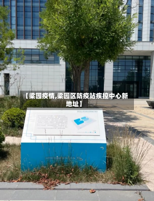 【梁园疫情,梁园区防疫站疾控中心新地址】
