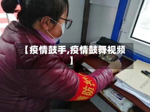 【疫情鼓手,疫情鼓舞视频】