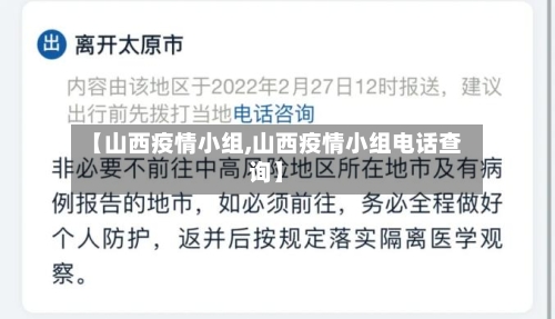 【山西疫情小组,山西疫情小组电话查询】