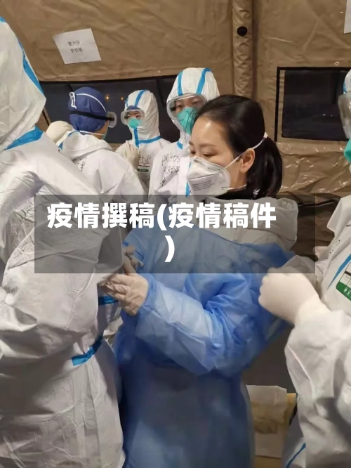 疫情撰稿(疫情稿件)-第3张图片