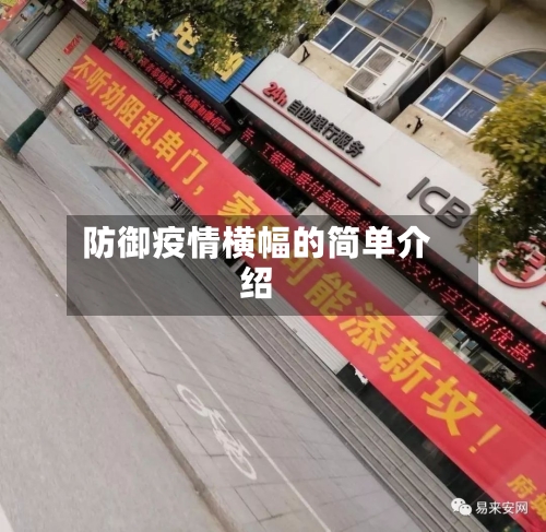 防御疫情横幅的简单介绍