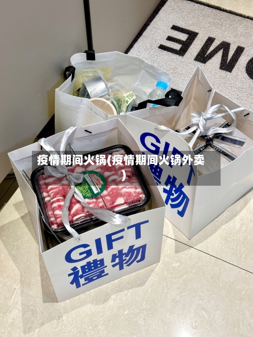 疫情期间火锅(疫情期间火锅外卖)-第2张图片