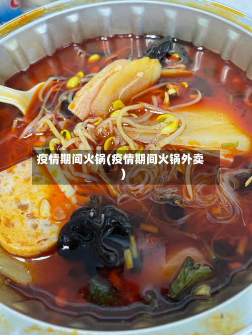 疫情期间火锅(疫情期间火锅外卖)-第3张图片