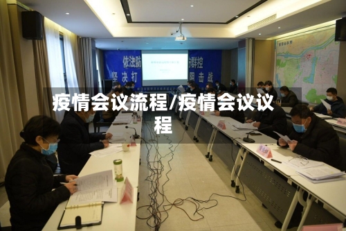 疫情会议流程/疫情会议议程