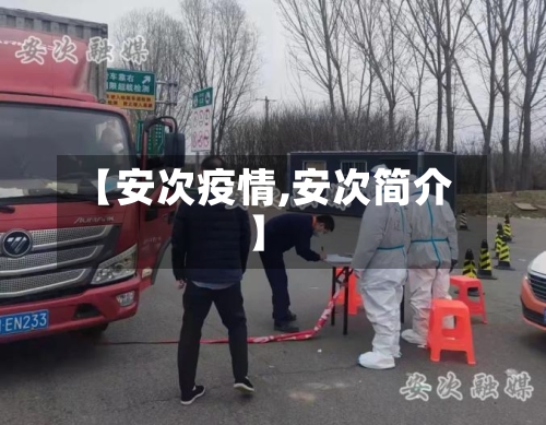【安次疫情,安次简介】-第3张图片
