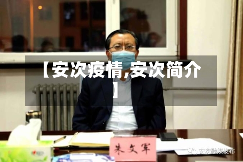 【安次疫情,安次简介】-第2张图片