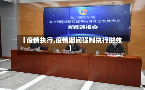 【疫情执行,疫情期间强制执行时效】