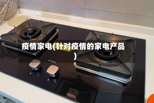 疫情家电(针对疫情的家电产品)