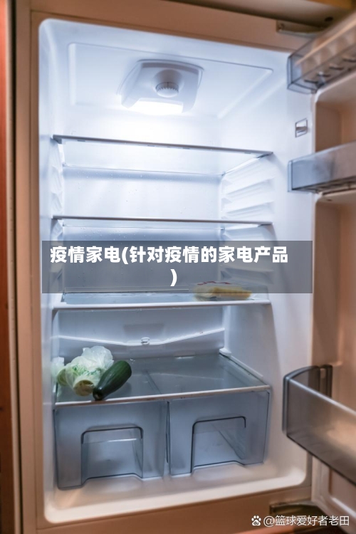 疫情家电(针对疫情的家电产品)-第3张图片