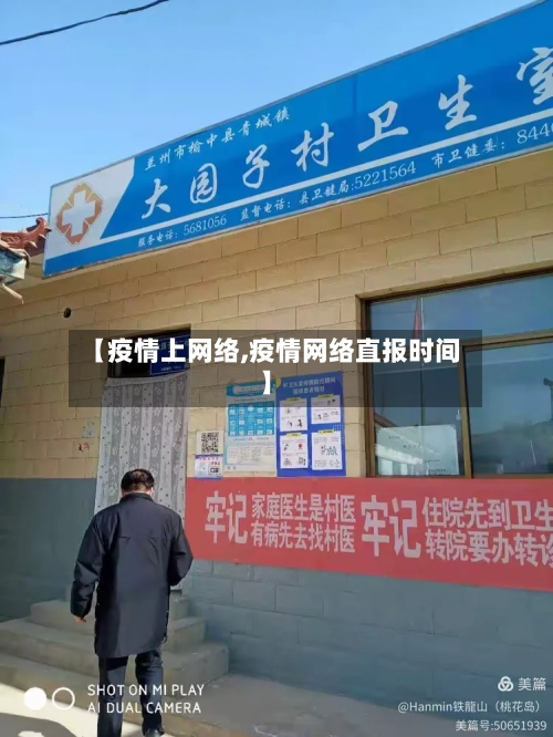 【疫情上网络,疫情网络直报时间】