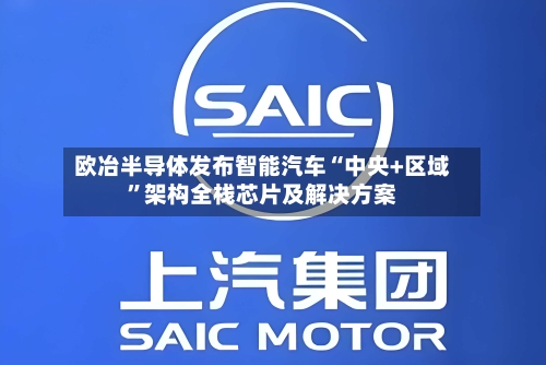 欧冶半导体发布智能汽车“中央+区域”架构全栈芯片及解决方案-第3张图片