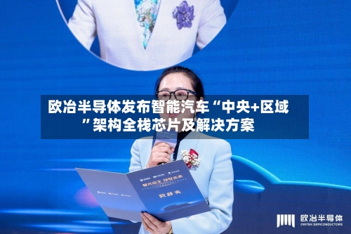 欧冶半导体发布智能汽车“中央+区域	”架构全栈芯片及解决方案-第2张图片