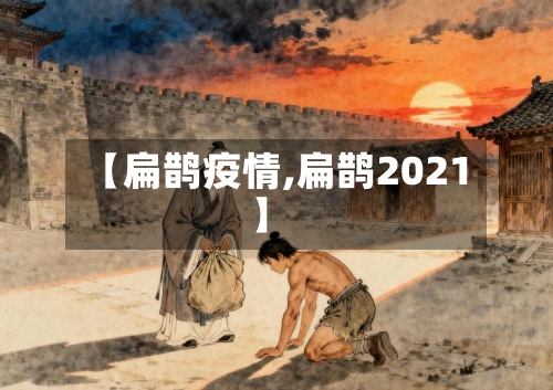 【扁鹊疫情,扁鹊2021】