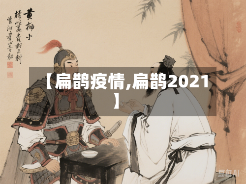 【扁鹊疫情,扁鹊2021】-第2张图片
